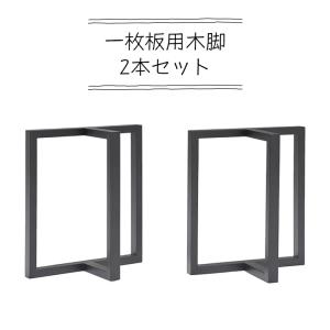 テーブル脚 テーブル用脚 DIY 脚のみ パーツ ローテーブル用 コンビ