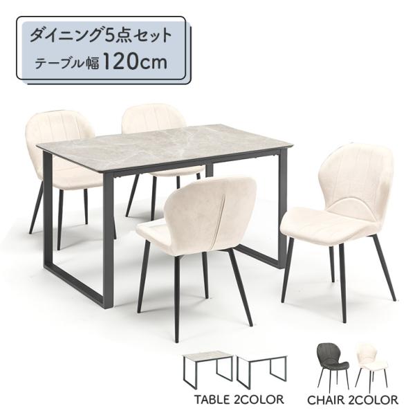 ダイニングテーブルセット 幅120cm 4人掛け セラミック 石目調 大理石風 ホワイト グレー ダ...