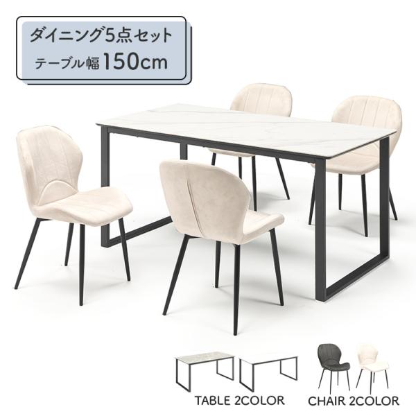 ダイニングテーブルセット 4人掛け セラミック ホワイト グレー 幅150cm ダイニングチェア 4...