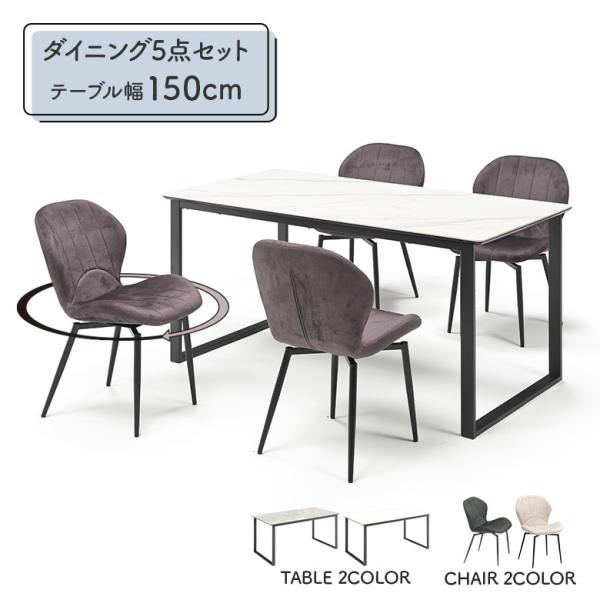 ダイニングテーブルセット 4人掛け セラミック ホワイト グレー 幅150cm ダイニングチェア 4...