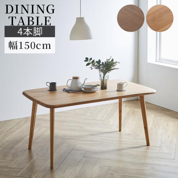 ダイニングテーブル おしゃれ 4人掛け 幅150cm シンプル モダン 4本脚 アジャスター付き ダ...