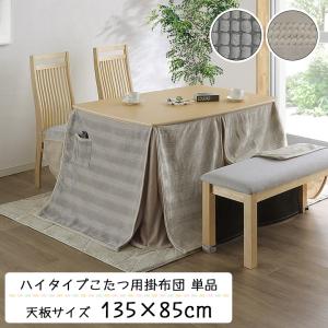 協立工芸 こたつ布団 単品 105cm幅用 ダイニングこたつ用 ハイタイプ