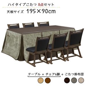 ダイニングこたつ ハイタイプこたつセット 6人掛け 6人用 195 90 おしゃれ シンプル モダン ダイニングチェア 回転式チェア