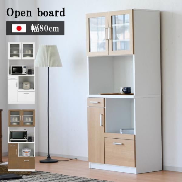 キッチンボード 食器棚 キッチン収納 幅80cm 可動棚 引出し付き レンジ台 炊飯器 スリム キッ...