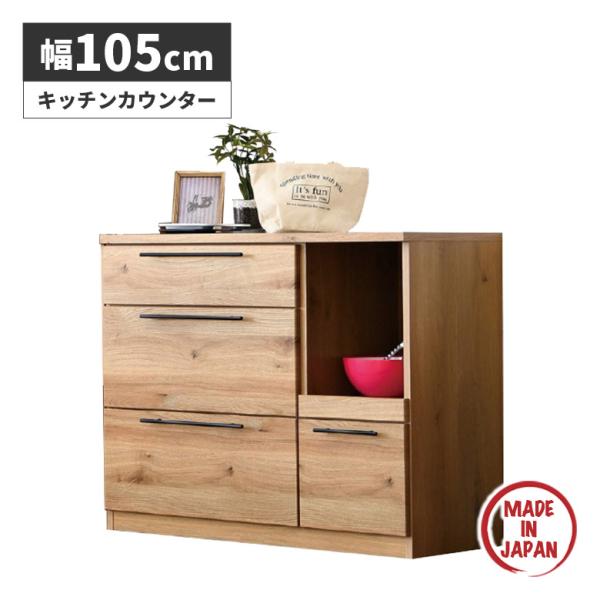 キッチンカウンター 国産 幅105cm 食器棚 ロータイプ 木目 カフェ風 ナチュラル おしゃれ 北...
