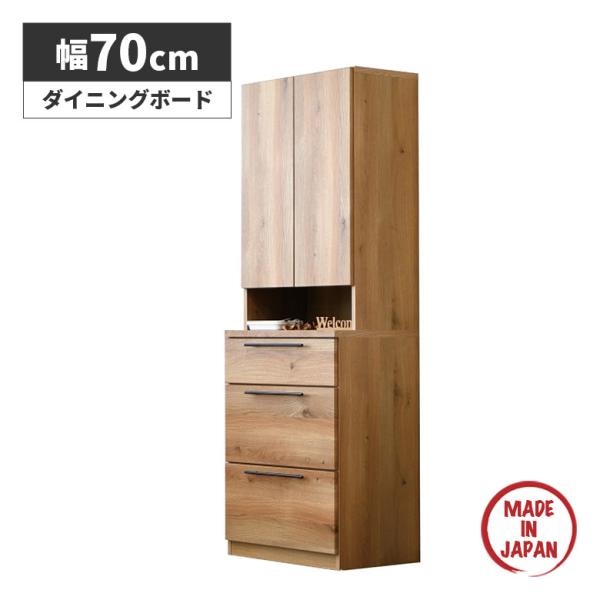 ダイニングボード 食器棚 国産 日本製 幅70cm おしゃれ 北欧 モダン シンプル キャビネット ...