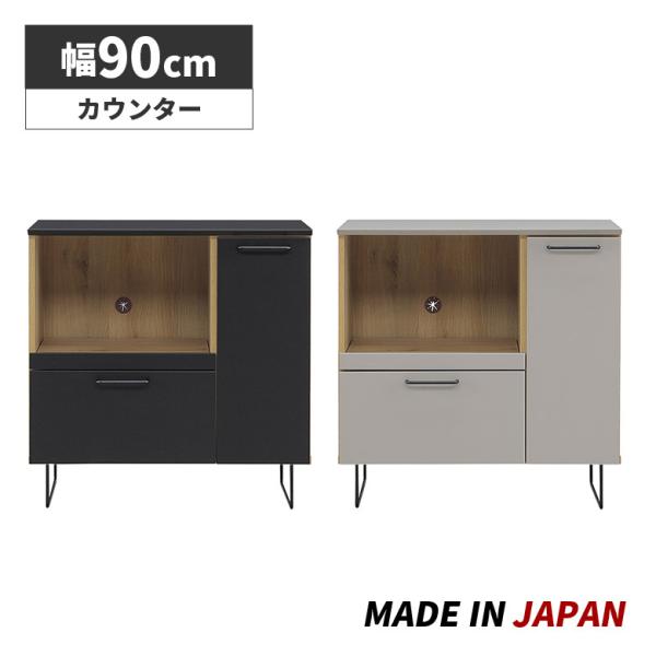 キッチンカウンター 幅90cm キッチン収納 食器棚 国産 モダン シンプル モダン おしゃれ スラ...