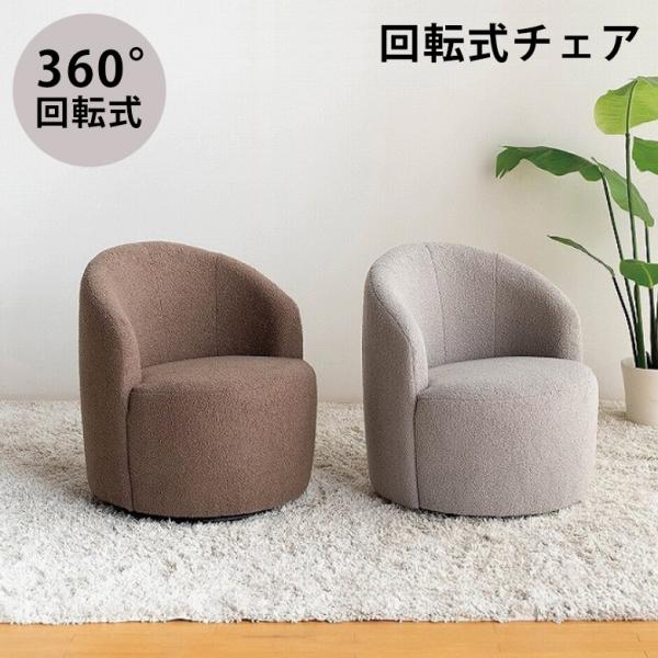 ローチェア ローチェアー リビング 座椅子 チェアー チェア 回転チェア 回転 椅子 ロータイプ 一...