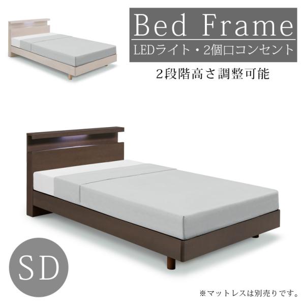 セミダブルベッド フレームのみ ベッドフレーム おしゃれ デザイン シャープ 高さ調整可能 2段階 ...
