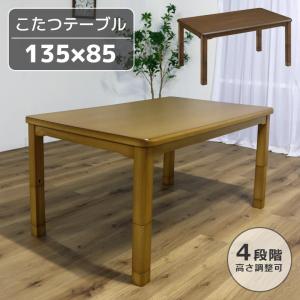 ダイニングこたつテーブル 長方形 こたつテーブル 幅135cm こたつ本体 継ぎ脚付き 高さ2段階調整 ダイニングこたつ 135