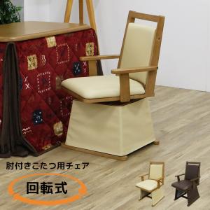 ダイニングこたつチェア 回転式 ダイニングチェア : モダンな家具屋の