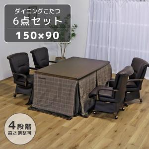 ダイニングこたつセット 4人用 ハイタイプ キャスター付き 肘掛付き 150 こたつ6点セット こたつ こたつ布団 長方形 こたつチェア ダイニングこたつセット