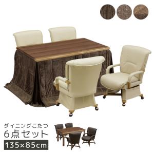 こたつテーブルセット ハイタイプ 6点セット ダイニングこたつセット 幅135cm こたつ コタツ 暖卓 こたつテーブル こたつセット こたつふとん こたつ布団
