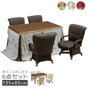 ハイタイプコタツ 6点セット こたつテーブルセット ダイニングこたつセット 幅135cm ダイニングこたつ ハイタイプ こたつ コタツ 暖卓 こたつテーブル