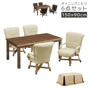ダイニングこたつセット 4人用 6点セット こたつテーブルセット ウォールナット 突板 こたつ ハイタイプ 150cm幅 こたつ6点セット 回転式 肘掛け テーブル