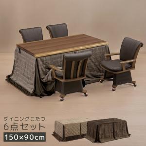 ダイニングこたつセット こたつテーブルセット 幅150 6点セット 4人用 長方形 ハイタイプ 150cm幅 ウォールナット 突板 こたつ6点セット 暖房機器 キャスター