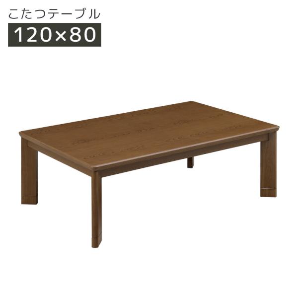 こたつ 家具調こたつ 長方形 幅120cm 継脚 高さ調整 暖卓 こたつ本体のみ 木製 こたつテーブ...
