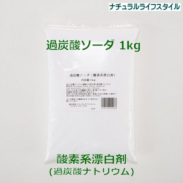 過炭酸ソーダ（過炭酸ナトリウム） １ｋｇ　酸素系漂白剤　