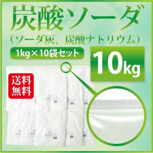 炭酸ソーダ（炭酸ナトリウム、ソーダ灰）　１０ｋｇ 【全国送料無料（沖縄県を除く）】　