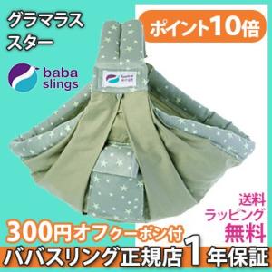 スリング 抱っこ紐 新生児 ババスリング グラマラススター ベビースリング babaslings 抱っこひも