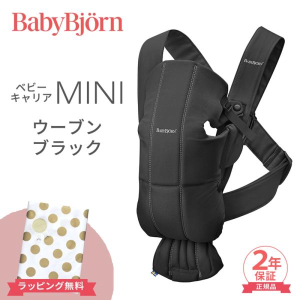 ベビービョルン 抱っこ紐 ミニ コットン ブラック ベビーキャリア BabyBjorn MINI 新...