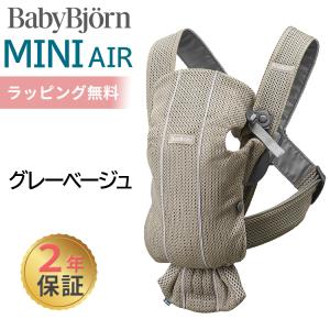 ベビービョルン 抱っこ紐 ミニ エアー MINI Air グレーベージュ メッシュ ベビーキャリア ミニ ミニエアー 新生児 出産祝い｜ナチュラルベビー Natural Baby