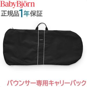 ベビービョルン バウンサー 専用 キャリーバック 収納袋 持ち運び BabyBjorn専用 バッグ