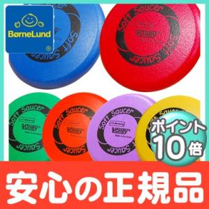 ボーネルンド BorneLund ボリー ソフトソーサー フリスビー