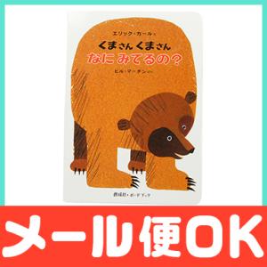 絵本 くまさんくまさんなにみてるの？