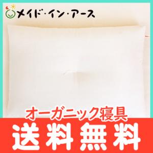 メイドインアース オーガニック 薄まくら 中綿600g 寝具 まくら オーガニックコットン