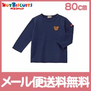 ミキハウス ホットビスケッツ mikihouse HOT BISCUITS 長袖Tシャツ ネイビー 紺 80cm 70-5204-572 ロンティ