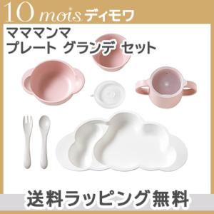 10mois ディモワ mamamanma マママンマ プレート グランデ セット ピンク 大きめ 食器セット お食事 ギフト 離乳食 電子レンジ・食洗機 対応