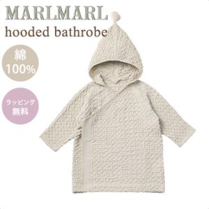 マールマール フーデッド バスローブ アイス グレー MARLMARL hooded bathrobe ice grey 80〜100cm