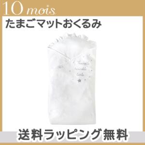 10mois ディモワ たまごマットおくるみ CLOUD クラウド おくるみ マット