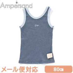 Ampersand アンパサンド BOYSワッフルタンクトップ ブルー 80cm インナー 肌着 キッズインナー ワッフル 2WAY F.Oインターナショナル｜natural-living