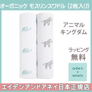 エイデンアンドアネイ aden+anais オーガニックモスリンスワドル おくるみ ブランケット ア...