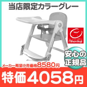 スマートローチェア グレー 日本育児 ローチェア ブースターシート 折りたたみ式