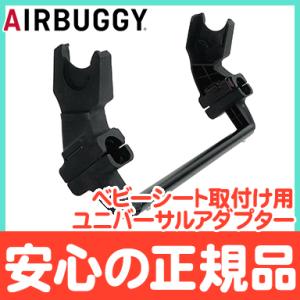 エアバギーパーツ エアバギー ベビーシート取り付け用 ユニバーサルアダプター マキシコシ ブリタック...