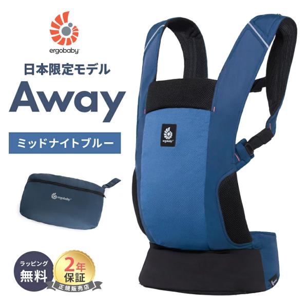 エルゴ アウェイ AWAY ミッドナイトブルー 抱っこ紐 エルゴベビー Ergobaby 抱っこひも...