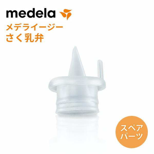 メデラ イージーさく乳弁 正規品 搾乳機 搾乳器 さく乳器 パーツ スペア ママ ベビー 赤ちゃん