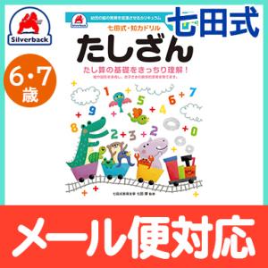 七田式 知力ドリル たしざん 6歳〜7歳 ドリル おべんきょう 知育教材