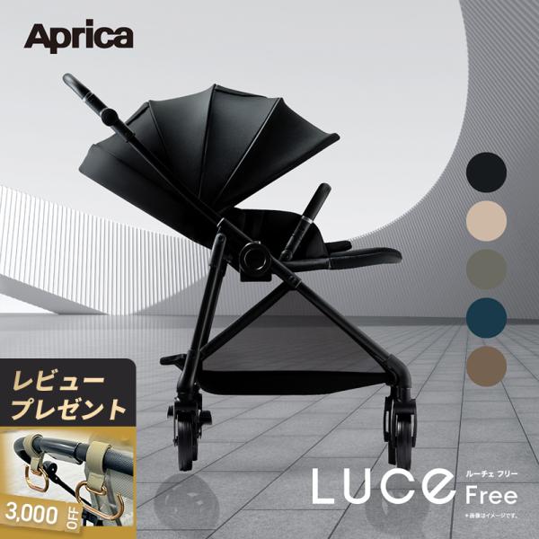 新商品 アップリカ ベビーカー Aprica ルーチェ フリー AC Luce Free AC A型...
