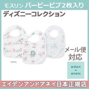 エイデンアンドアネイ ディズニー aden+anais モスリンスナップ付きビブ 3枚入り the ...