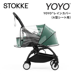 STOKKE（ストッケ） 公式 YOYO 0+ ニューボーンパック 専用 レイン