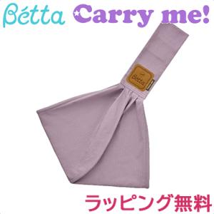 最新 ベッタ Betta キャリーミー ヘリンボーン パープル