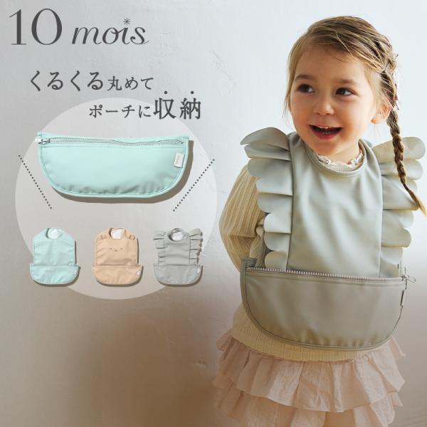 10mois ディモワ お食事ポーチロン 袖なし お食事 エプロン ポケット付き ポーチ型 コンパク...