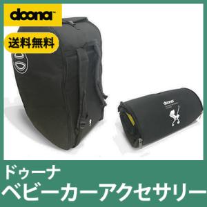 doona. ドゥーナ クッショントラベルキャリー ベビーカーアクセサリー