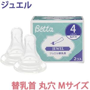 ドクターベッタ 哺乳瓶 専用 ジュエル スタンダード替乳首 2個セット 丸穴 Mサイズ Betta