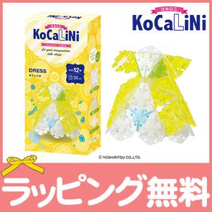 KoCaLiNi コカリニ ドレス 12歳〜 知育 玩具 ブロック 小学生 ギフト 子供 大人 お誕生日 人気 LaQ ラキュー｜natural-living