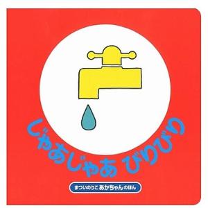 絵本 じゃあじゃあびりびり 改訂版 まついのり...の詳細画像1